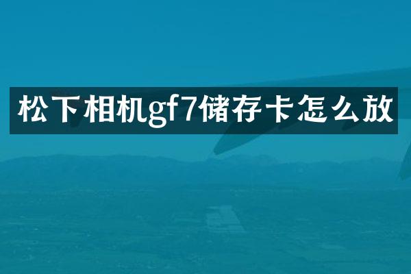 松下相机gf7储存卡怎么放