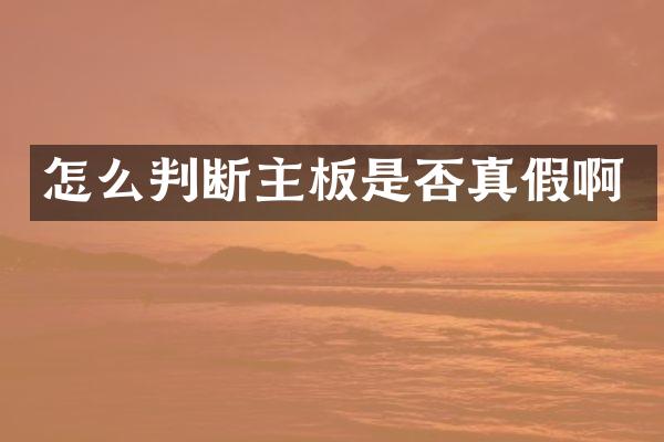 怎么判断主板是否真假啊