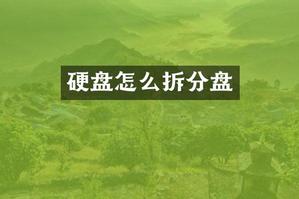 硬盘怎么拆分盘