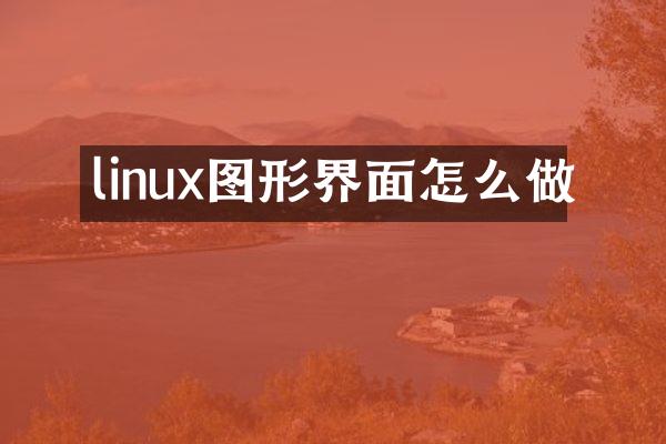 linux图形界面怎么做