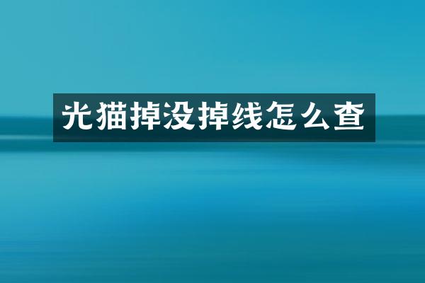 光猫掉没掉线怎么查
