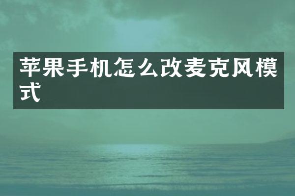 苹果手机怎么改麦克风模式