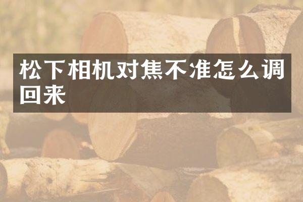 松下相机对焦不准怎么调回来