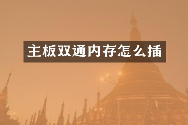 主板双通内存怎么插