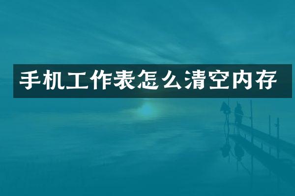 手机工作表怎么清空内存