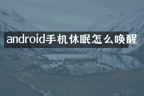 android手机休眠怎么唤醒