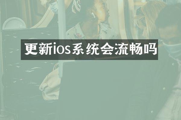 更新ios系统会流畅吗