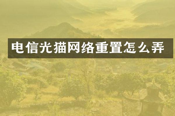 电信光猫网络重置怎么弄