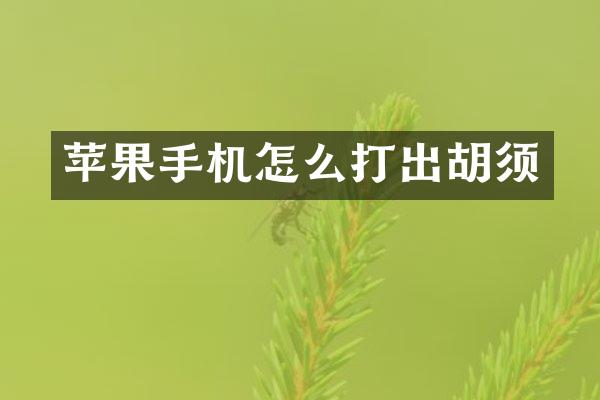 苹果手机怎么打出胡须
