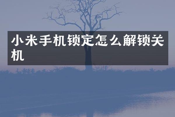 小米手机锁定怎么解锁关机