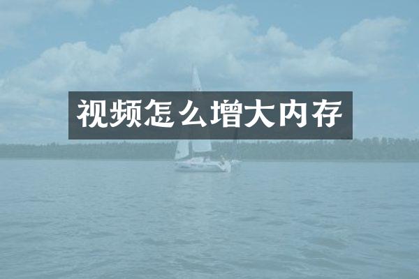 视频怎么增大内存