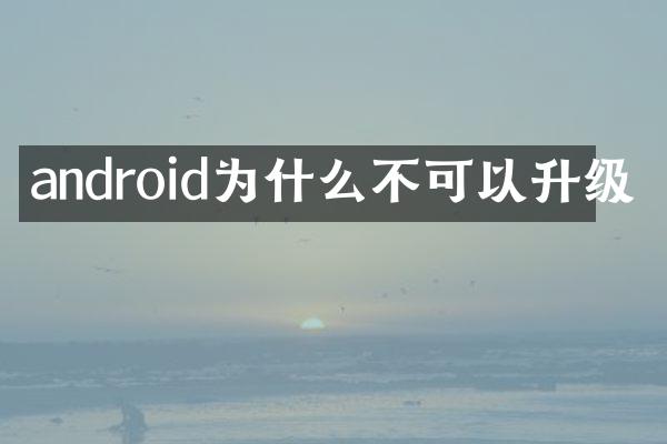 android为什么不可以升级