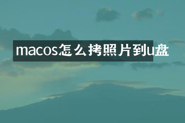 macos怎么拷照片到u盘