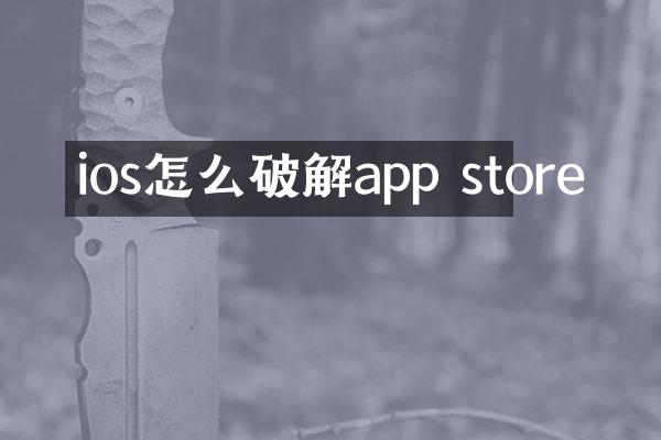 ios怎么破解app store