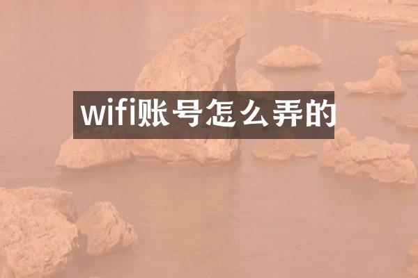 wifi账号怎么弄的