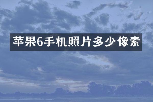 苹果6手机照片多少像素