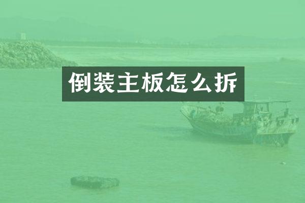 倒装主板怎么拆