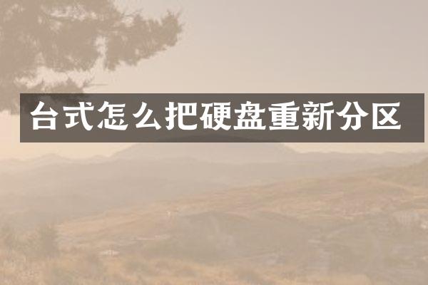 台式怎么把硬盘重新分区