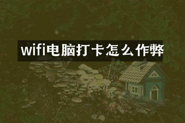 wifi电脑打卡怎么