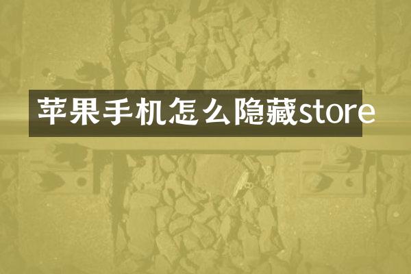 苹果手机怎么隐藏store
