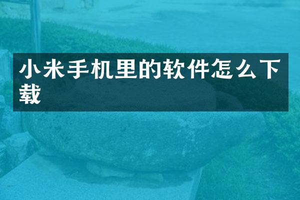 小米手机里的软件怎么下载