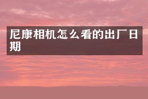 尼康相机怎么看的出厂日期