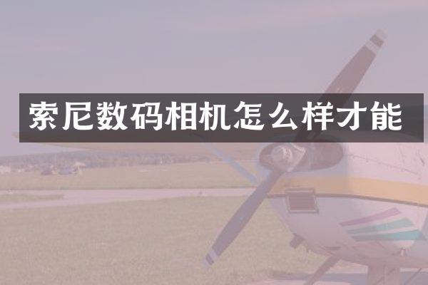 索尼数码相机怎么样才能