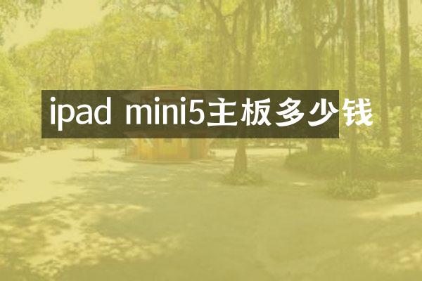 ipad mini5主板多少钱