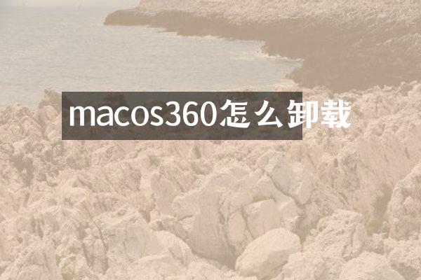 macos360怎么卸载