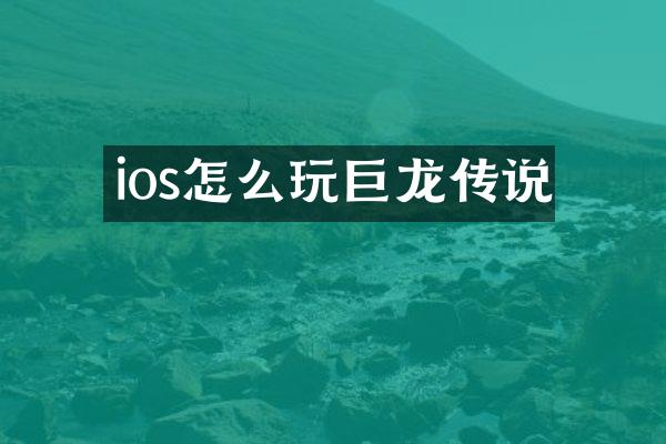 ios怎么玩巨龙传说