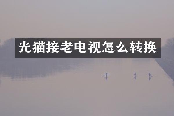 光猫接老电视怎么转换