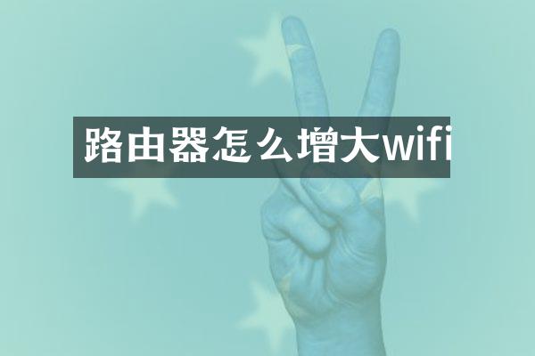 路由器怎么增大wifi