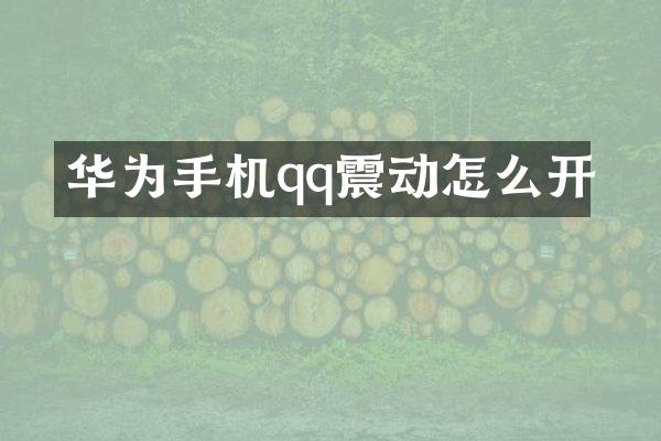 华为手机qq震动怎么开
