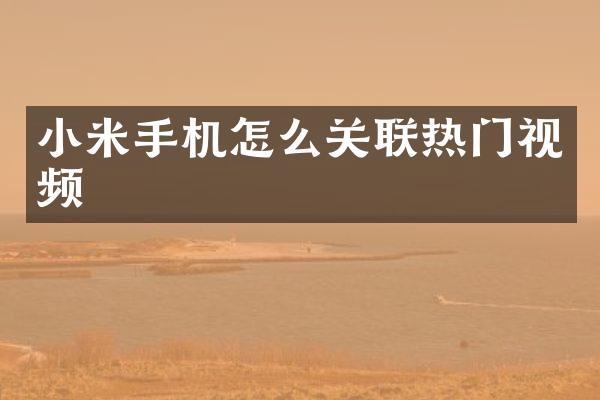 小米手机怎么关联热门视频