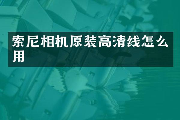 索尼相机原装高清线怎么用