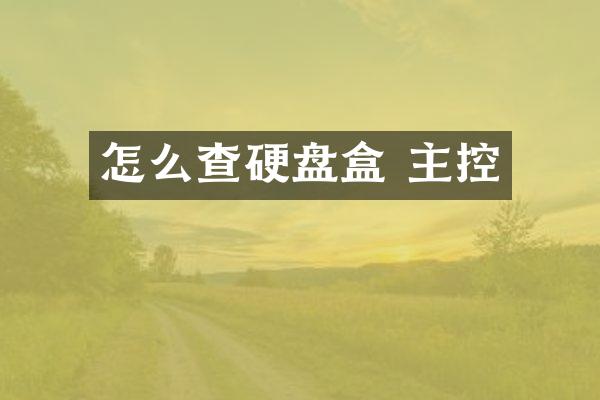 怎么查硬盘盒 主控