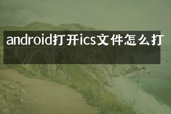android打开ics文件怎么打开