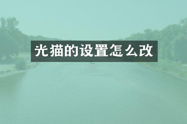 光猫的设置怎么改