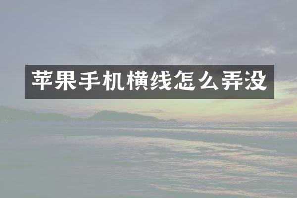 苹果手机横线怎么弄没