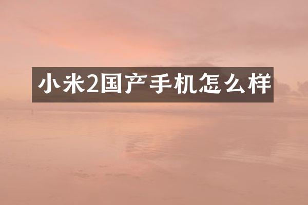 小米2国产手机怎么样