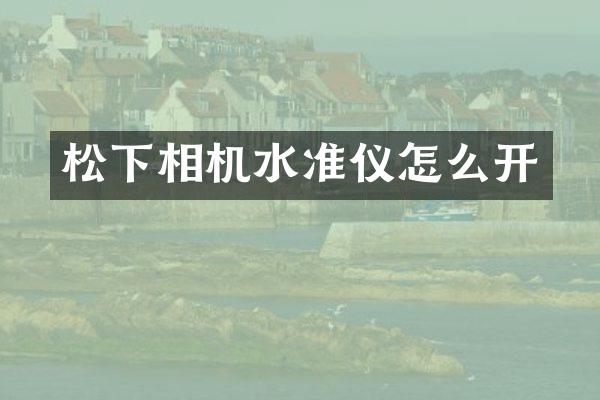 松下相机水准仪怎么开