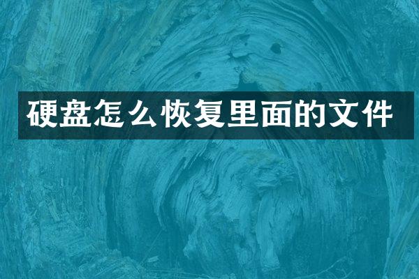 硬盘怎么恢复里面的文件