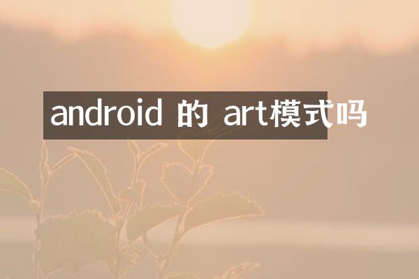android 的 art模式吗