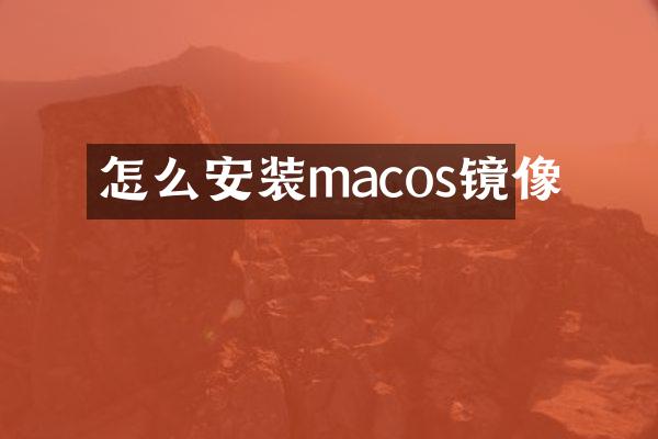 怎么安装macos镜像