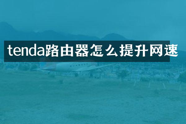 tenda路由器怎么提升网速