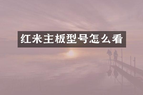 红米主板型号怎么看