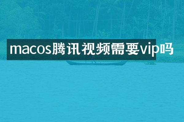 macos腾讯视频需要vip吗