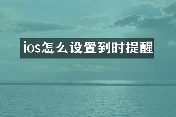 ios怎么设置到时提醒