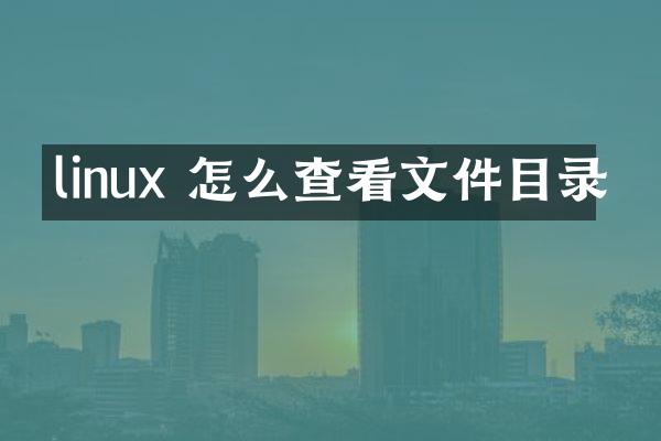 linux 怎么查看文件目录