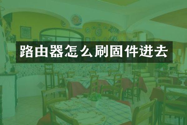 路由器怎么刷固件进去